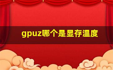 gpuz哪个是显存温度