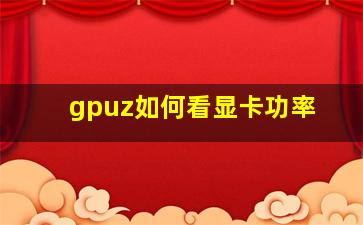 gpuz如何看显卡功率