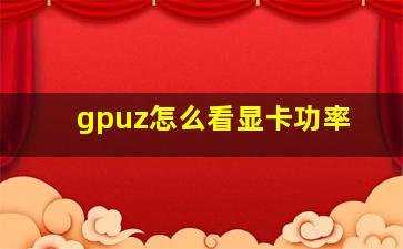 gpuz怎么看显卡功率