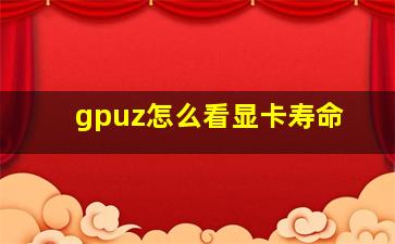 gpuz怎么看显卡寿命