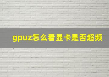 gpuz怎么看显卡是否超频