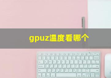 gpuz温度看哪个