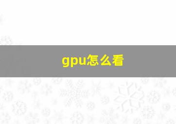 gpu怎么看