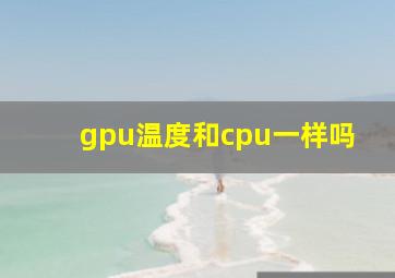 gpu温度和cpu一样吗