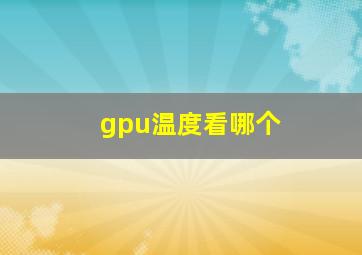 gpu温度看哪个