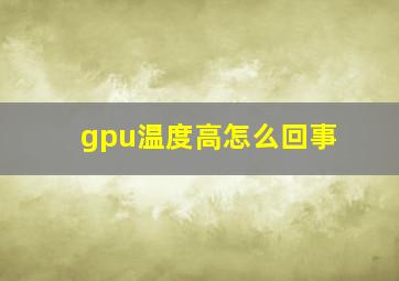 gpu温度高怎么回事