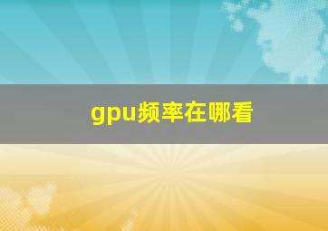 gpu频率在哪看