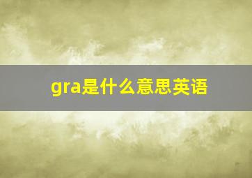 gra是什么意思英语