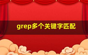 grep多个关键字匹配