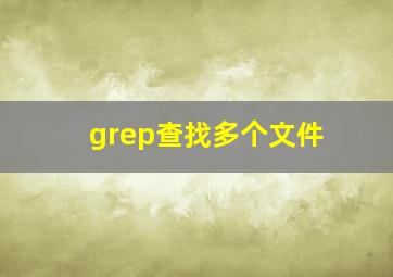 grep查找多个文件