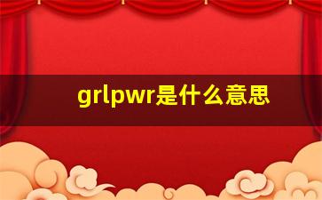 grlpwr是什么意思