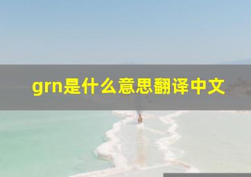 grn是什么意思翻译中文