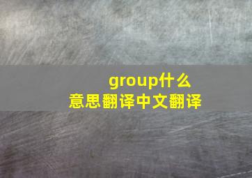 group什么意思翻译中文翻译