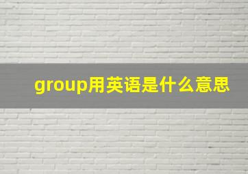 group用英语是什么意思