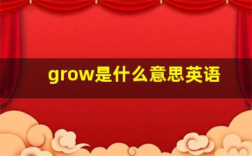 grow是什么意思英语