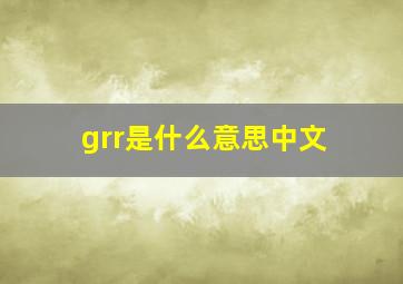 grr是什么意思中文