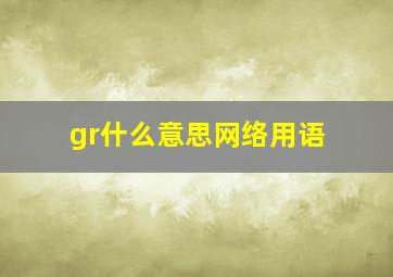 gr什么意思网络用语