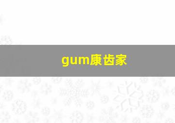 gum康齿家