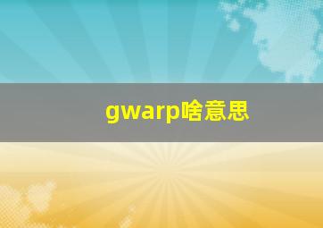 gwarp啥意思