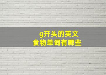 g开头的英文食物单词有哪些