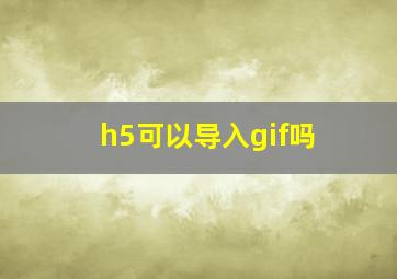 h5可以导入gif吗