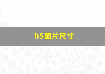 h5图片尺寸