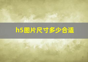 h5图片尺寸多少合适