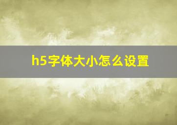 h5字体大小怎么设置