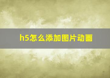 h5怎么添加图片动画