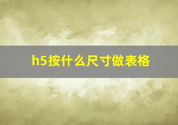 h5按什么尺寸做表格