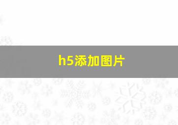 h5添加图片