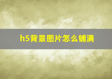 h5背景图片怎么铺满