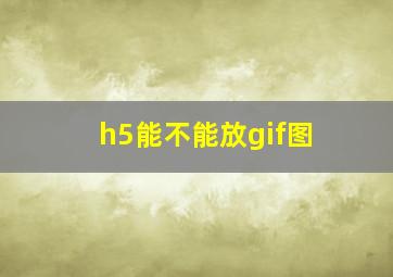 h5能不能放gif图