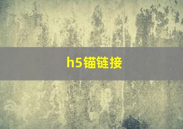 h5锚链接