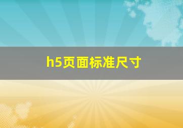 h5页面标准尺寸