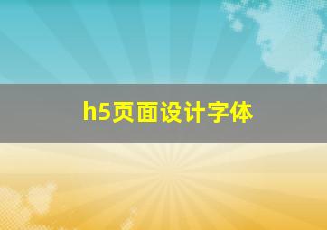 h5页面设计字体