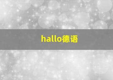 hallo德语