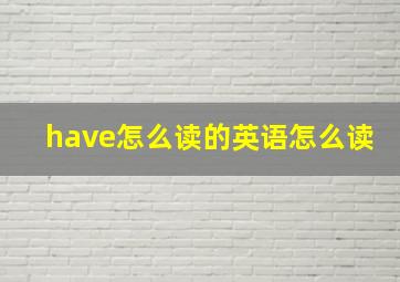 have怎么读的英语怎么读