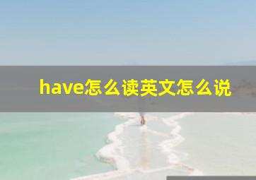 have怎么读英文怎么说