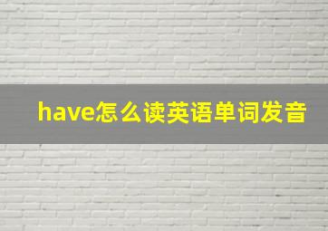 have怎么读英语单词发音