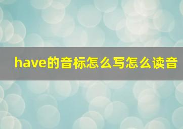 have的音标怎么写怎么读音