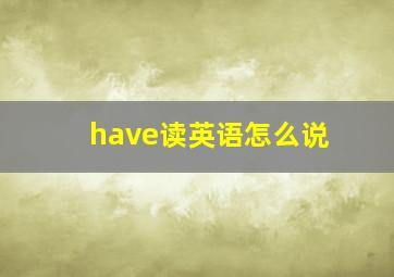 have读英语怎么说