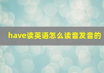 have读英语怎么读音发音的