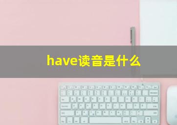 have读音是什么