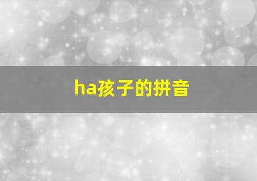 ha孩子的拼音