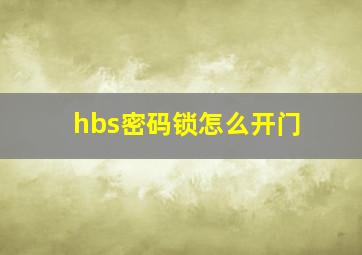 hbs密码锁怎么开门