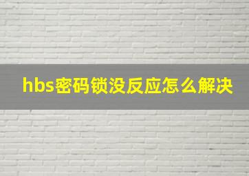 hbs密码锁没反应怎么解决