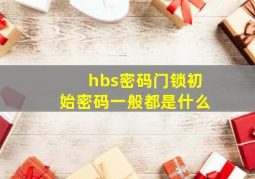 hbs密码门锁初始密码一般都是什么