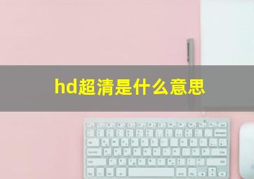 hd超清是什么意思