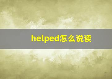 helped怎么说读